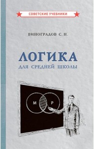 Логика для средней школы