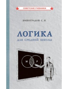 Логика для средней школы Логика для средней школы