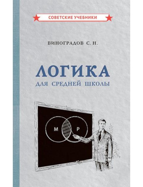 Логика для средней школы