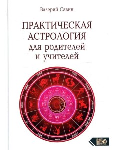 Практическая астрология для родителей и учителей