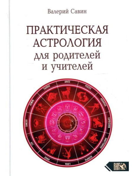 Практическая астрология для родителей и учителей