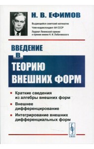 Введение в теорию внешних форм. 2-е изд