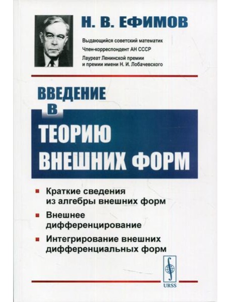 Введение в теорию внешних форм. 2-е изд