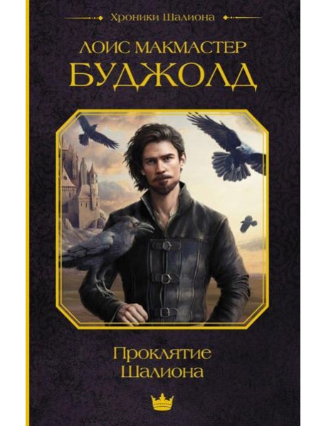 Проклятие Шалиона: фантастический роман