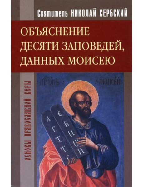 Объяснение десяти заповедей, данных Моисею