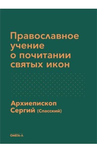 Православное учение о почитании святых икон