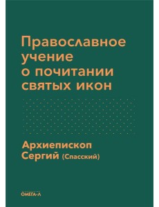 Православное учение о почитании святых икон