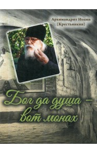 Бог да душа – вот монах