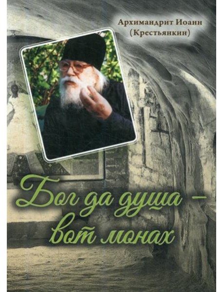 Бог да душа – вот монах