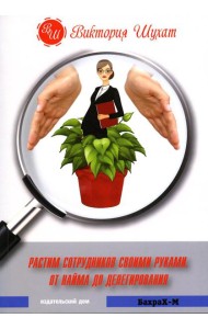Растим сотрудников своими руками. От найма до делегирования