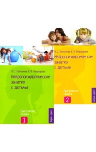 Нейропсихологические занятия с детьми: В 2 ч (комплект из 2-х книг)