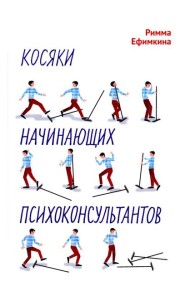 Косяки начинающих психоконсультантов