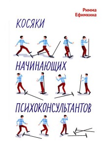 Косяки начинающих психоконсультантов