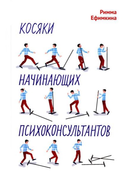 Косяки начинающих психоконсультантов