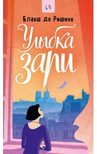 Улыбка зари