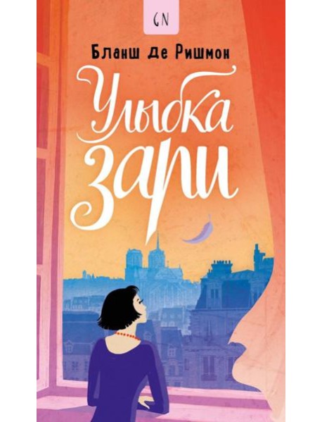 Улыбка зари