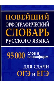 Новейший орфографический словарь русского языка 95000 слов и словоформ для сдачи ОГЭ и ЕГЭ