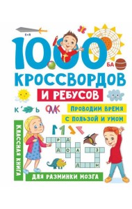 1000 кроссвордов и ребусов