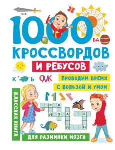 1000 кроссвордов и ребусов