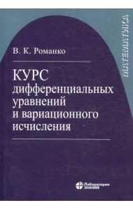 Курс дифференциальных уравнений и вариационного исчисления (обл.). 7-е изд