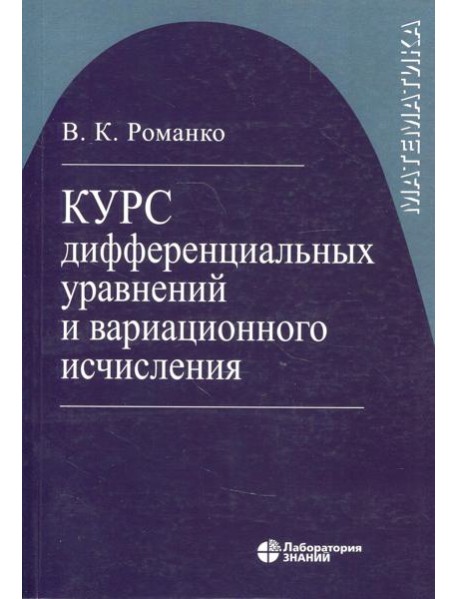 Курс дифференциальных уравнений и вариационного исчисления (обл.). 7-е изд