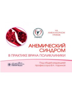 Анемический синдром в практике врача поликлиники Анемический синдром в практике врача поликлиники