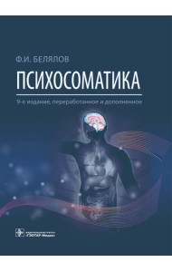 Психосоматика. 9-е изд., перераб.и доп