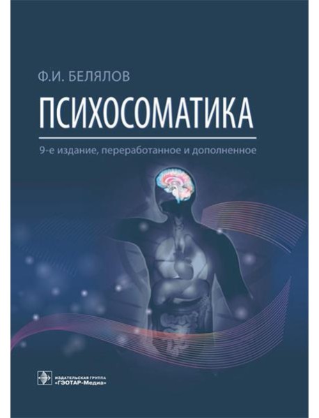 Психосоматика. 9-е изд., перераб.и доп