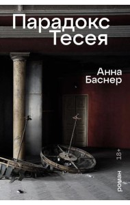 Парадокс Тесея: роман