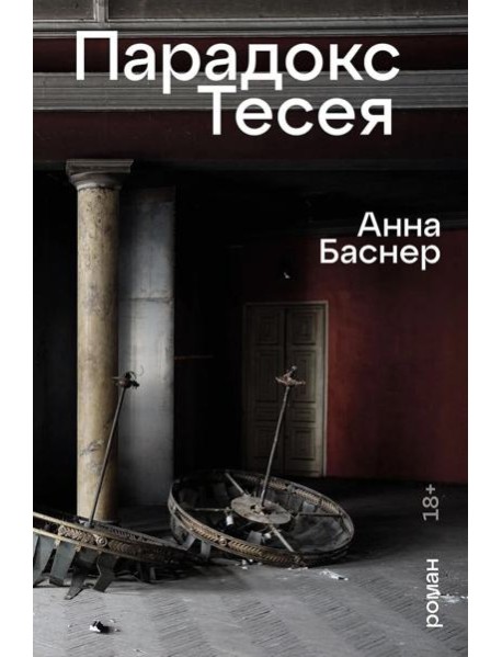 Парадокс Тесея: роман