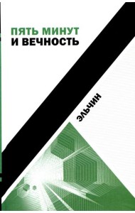 Пять минут и вечность: рассказы