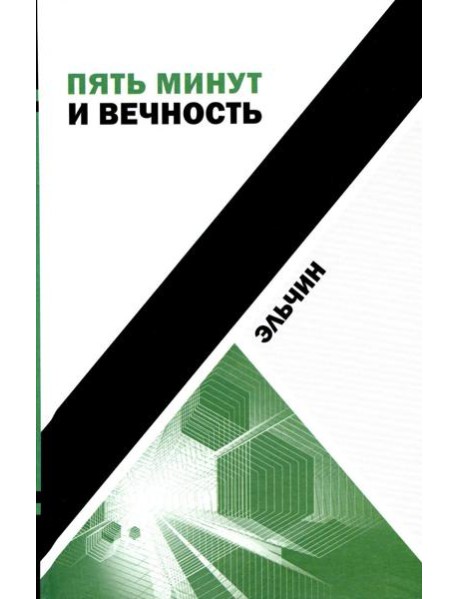 Пять минут и вечность: рассказы