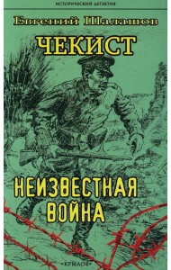 Чекист. Неизвестная война