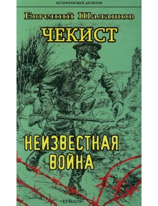 Чекист. Неизвестная война Чекист. Неизвестная война