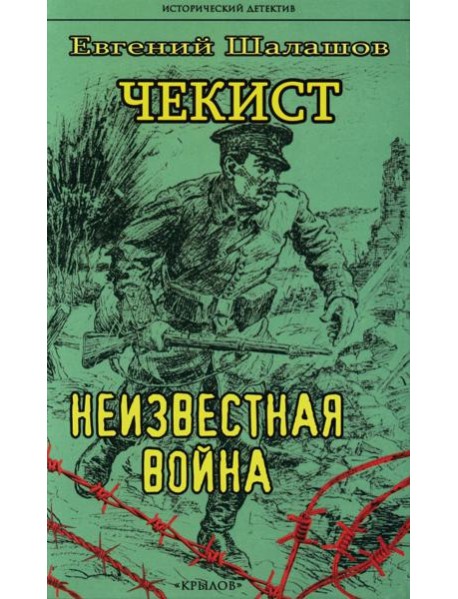 Чекист. Неизвестная война
