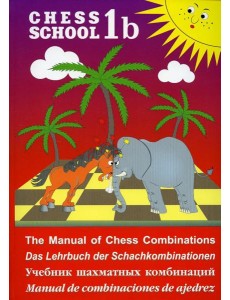 Chess school 1b. Учебник шахматных комбинаций