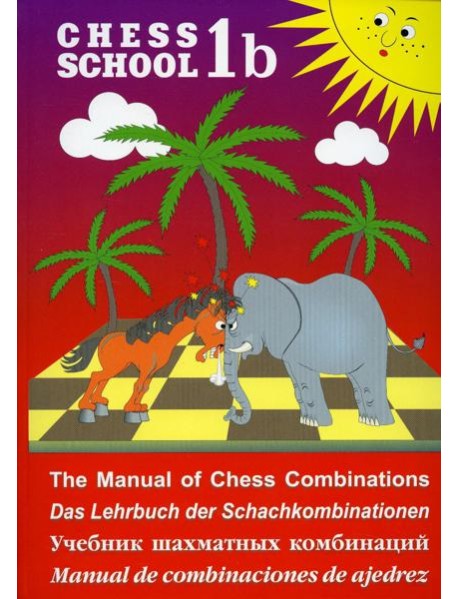 Chess school 1b. Учебник шахматных комбинаций