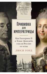 Прививка для императрицы: Как Екатерина II и Томас Димсдейл спасли Россию от оспы