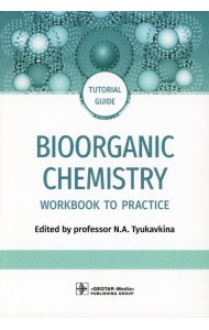Bioorganic Chemistry = Биоорганическая химия: workbook to practicе: tutorial guide. (кн. на англ. яз.)