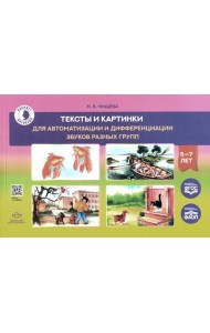 Тексты и картинки для автоматизации и дифференциации звуков разных групп: Учебно-методическое пособие