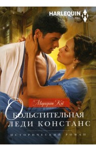 Обольстительная леди Констанс: роман