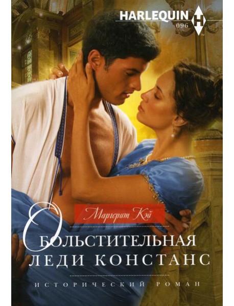 Обольстительная леди Констанс: роман