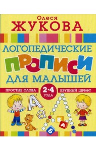 Логопедические прописи для малышей