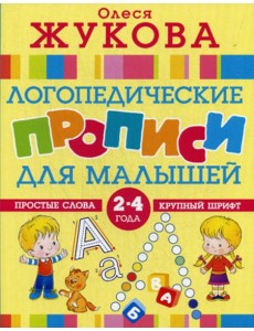 Логопедические прописи для малышей