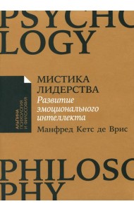 Мистика лидерства. Развитие эмоционального интеллекта (обл.)