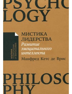Мистика лидерства. Развитие эмоционального интеллекта (обл.) Мистика лидерства. Развитие эмоционального интеллекта (обл.)