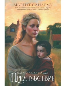 Предчувствие. Т. 4 Предчувствие. Т. 4