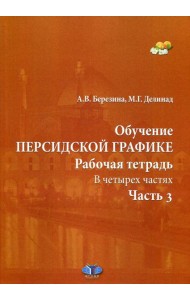 Обучение персидской графике. Рабочая тетрадь. В 4 ч. Ч. 3