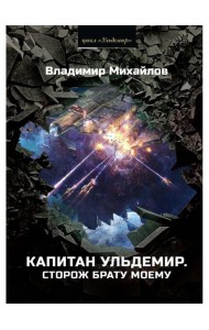 Капитан Ульдемир. Сторож брату моему