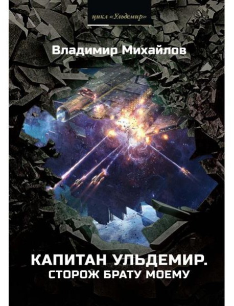 Капитан Ульдемир. Сторож брату моему